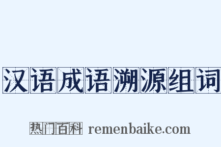 汉语成语溯源组词是什么意思的图片